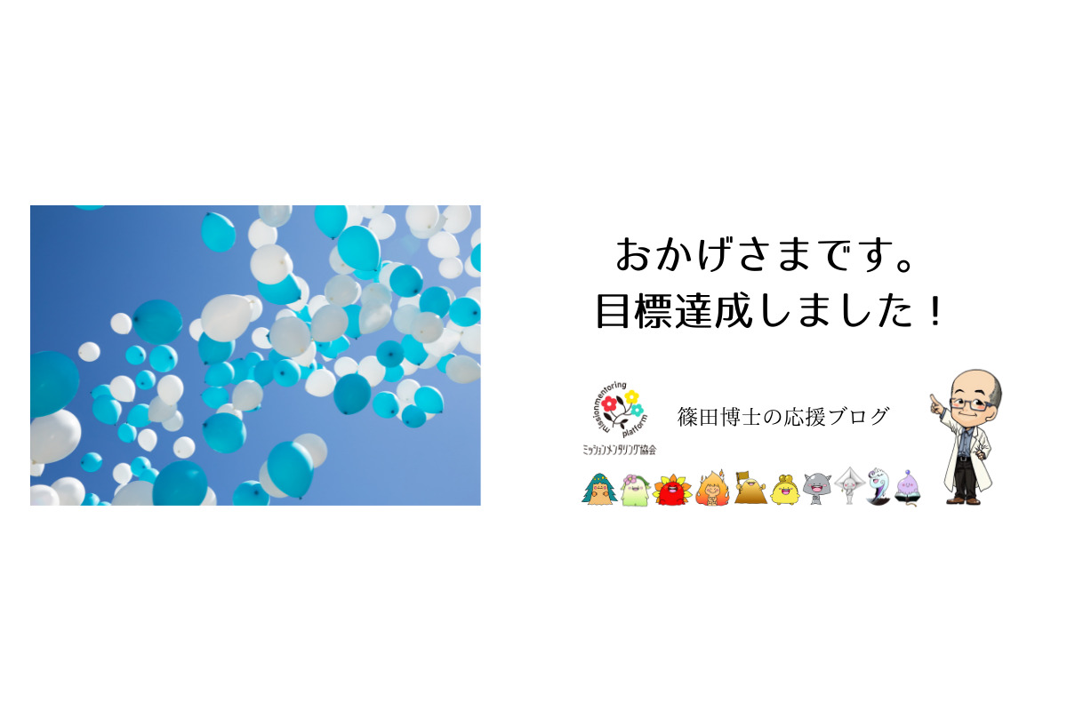 おかげさまです 目標達成しました 一般社団法人ミッションメンタリング協会