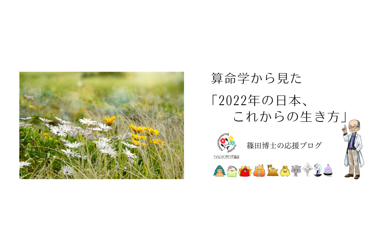 算命学から見た「2022年の日本、これからの生き方」 - 一般社団法人