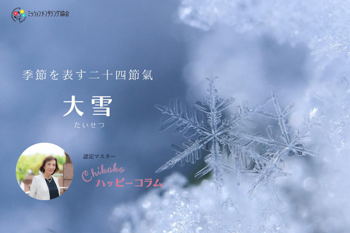 Chikakoハッピーコラム 季節を表わす二十四節氣【大雪】 | 一般社団